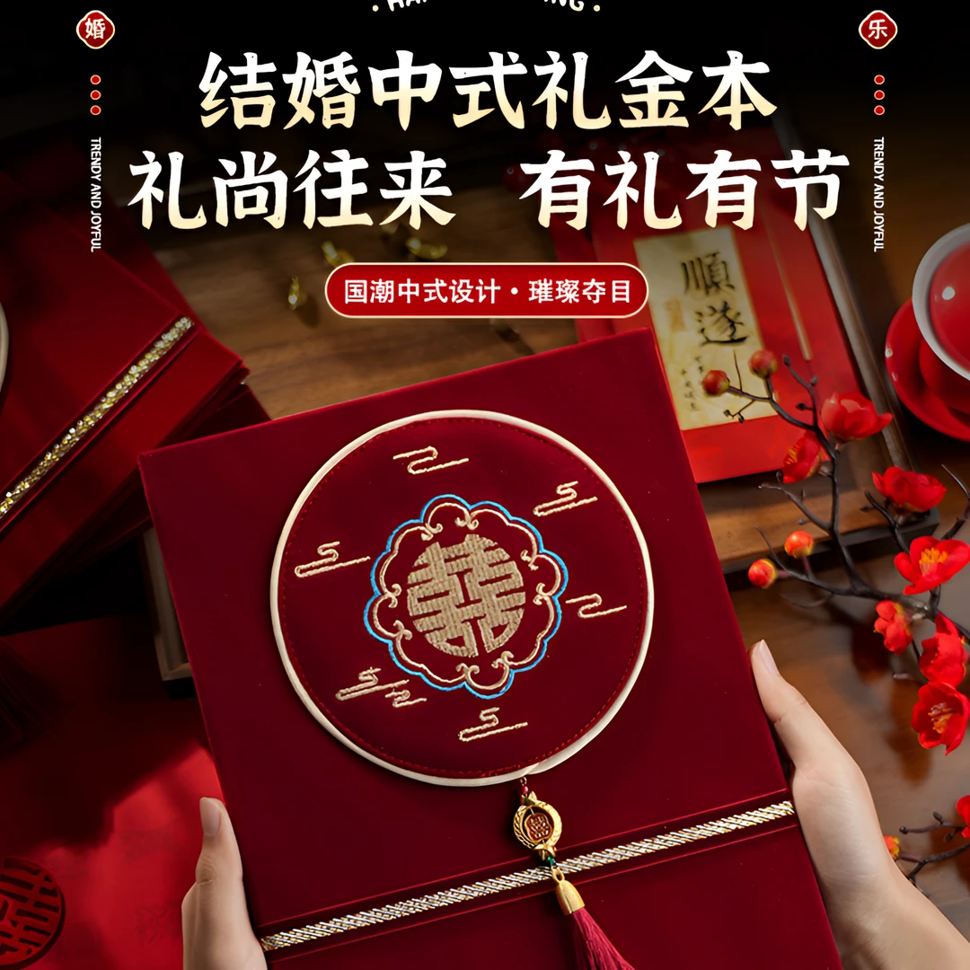 礼金本喜庆结婚中式国潮精致礼金礼簿嘉宾签到本结婚记账本手工本