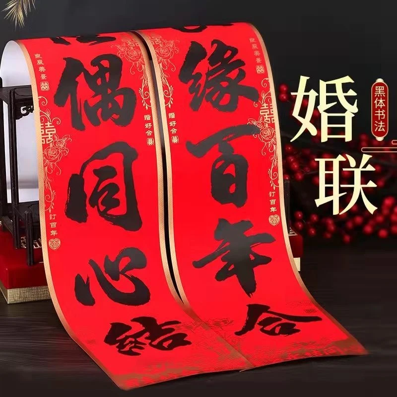 门上中式祝贺新婚大门黑字婚联婚房书法女方出嫁房门喜联婚礼鸳鸯