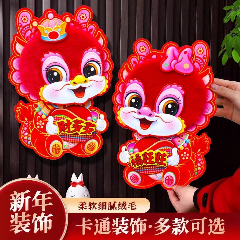 2024龙年生肖立体卡通门贴可爱新年装饰福字年画春节元旦过年货