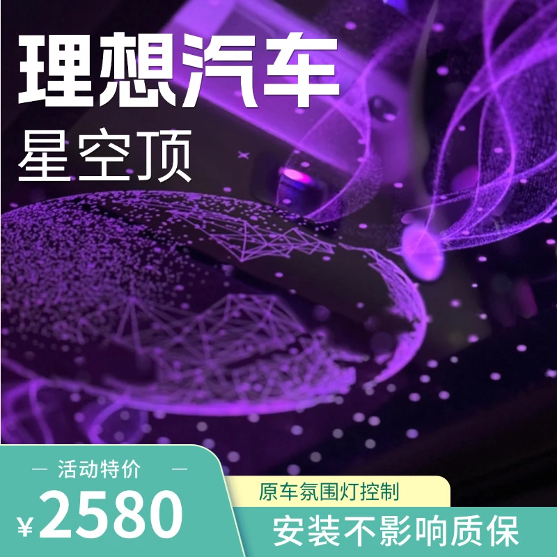 理想L6L7L8L9无损升级原厂氛围灯控制氛围灯星空顶贴膜安装