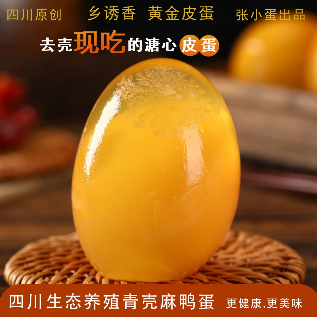 四川生态特产优质松花皮蛋五香高品质纯手工包制凉拌好吃营养皮蛋