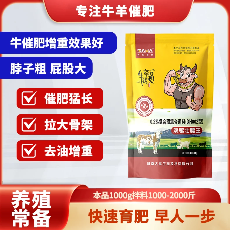 daha双驱壮膘王牛羊专用催肥壮膘王拉骨架猛长肉