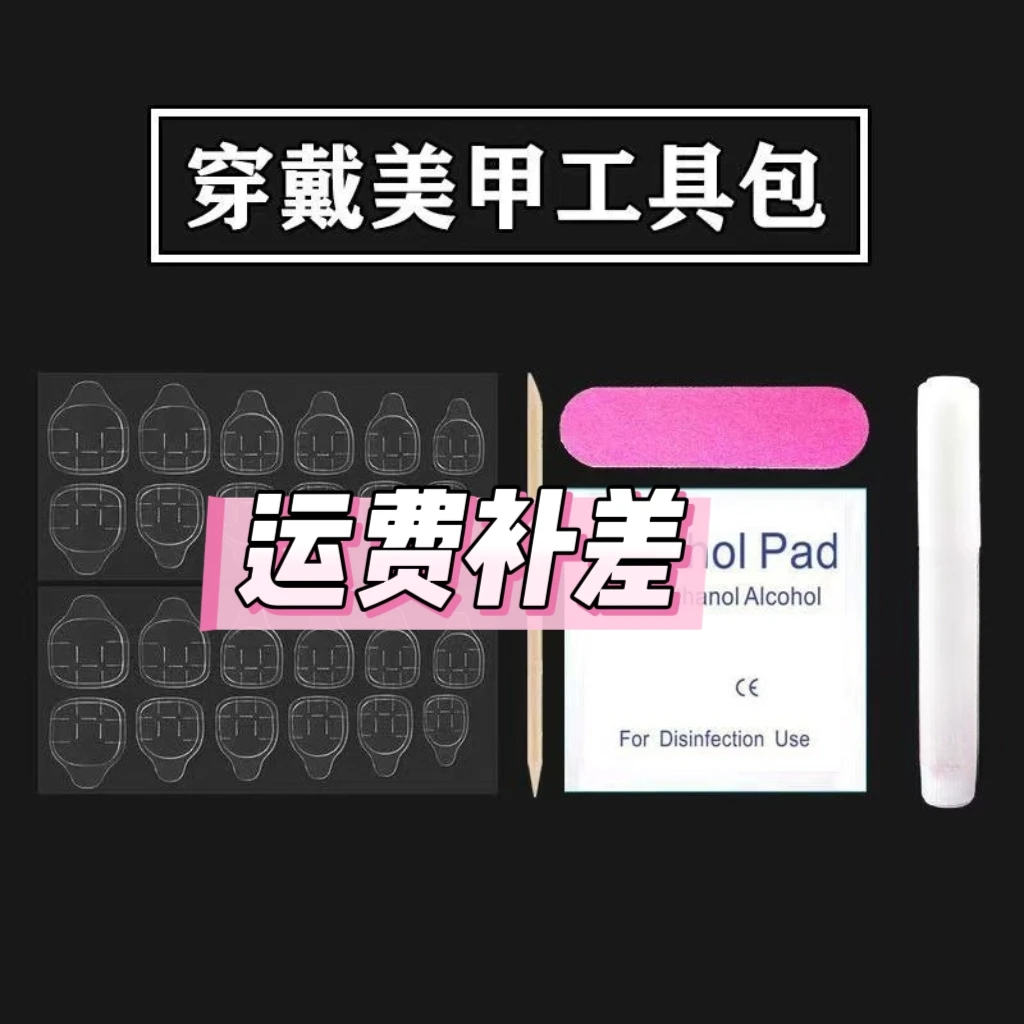 穿戴甲运费补差专用【青海/内蒙/甘肃/宁夏新疆西藏6单包邮】