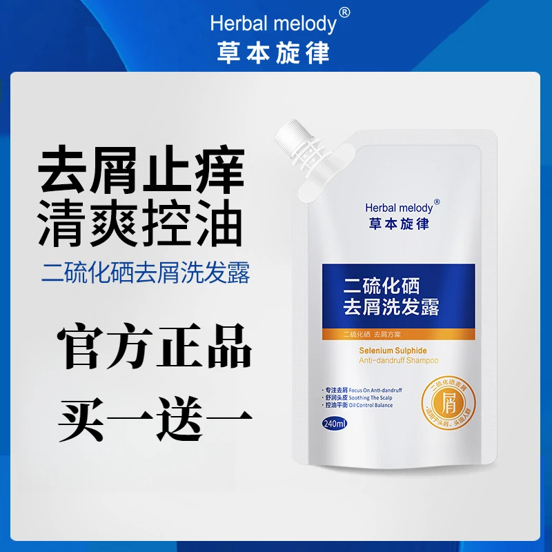 【买一送一】草本旋律二硫化硒去屑洗发露控油止痒蓬松柔顺洗发露