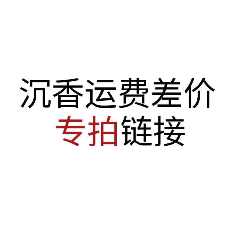 运费差价专拍链接/小叶紫檀/江苏省工艺美术馆