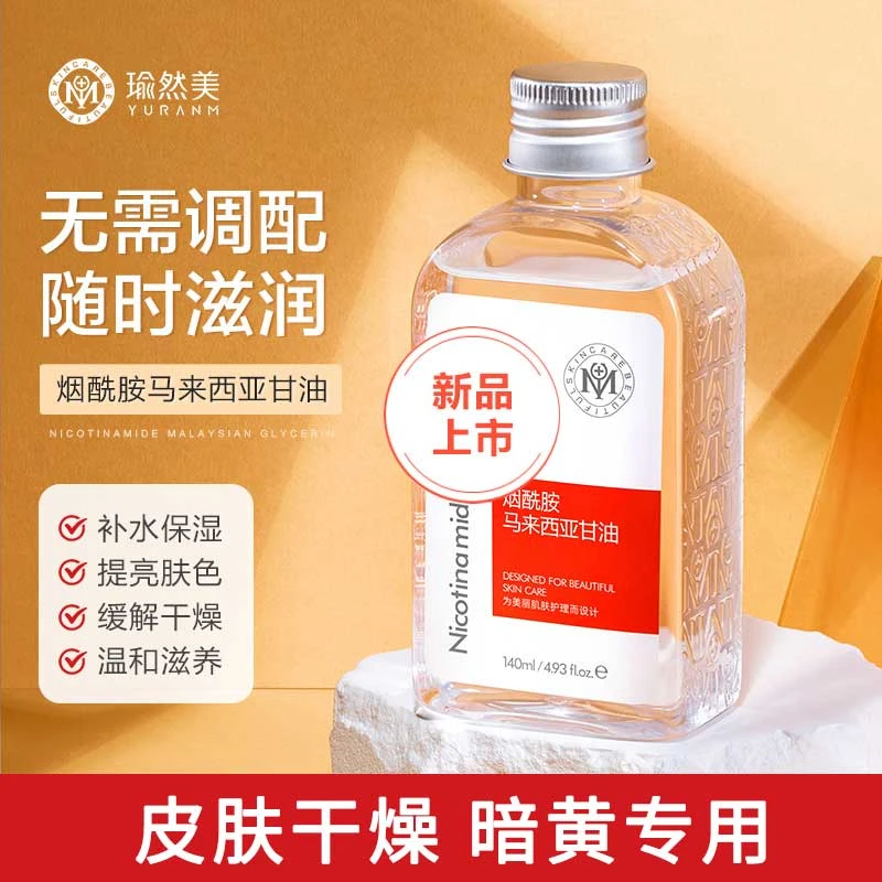 【官方正品】马来西亚甘油烟酰胺原液精华补水提亮收缩毛孔湿敷护肤