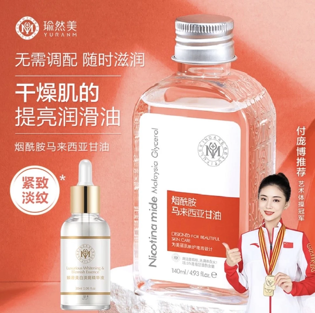 【甘油+淡斑精华液】瑜然美烟酰胺湿敷甘油补水保湿提亮肤色嫩肤女
