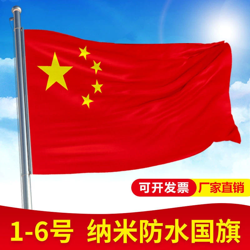 中国国旗123456号纳米防水党旗团旗五星红旗彩旗旗帜定制旗子定做
