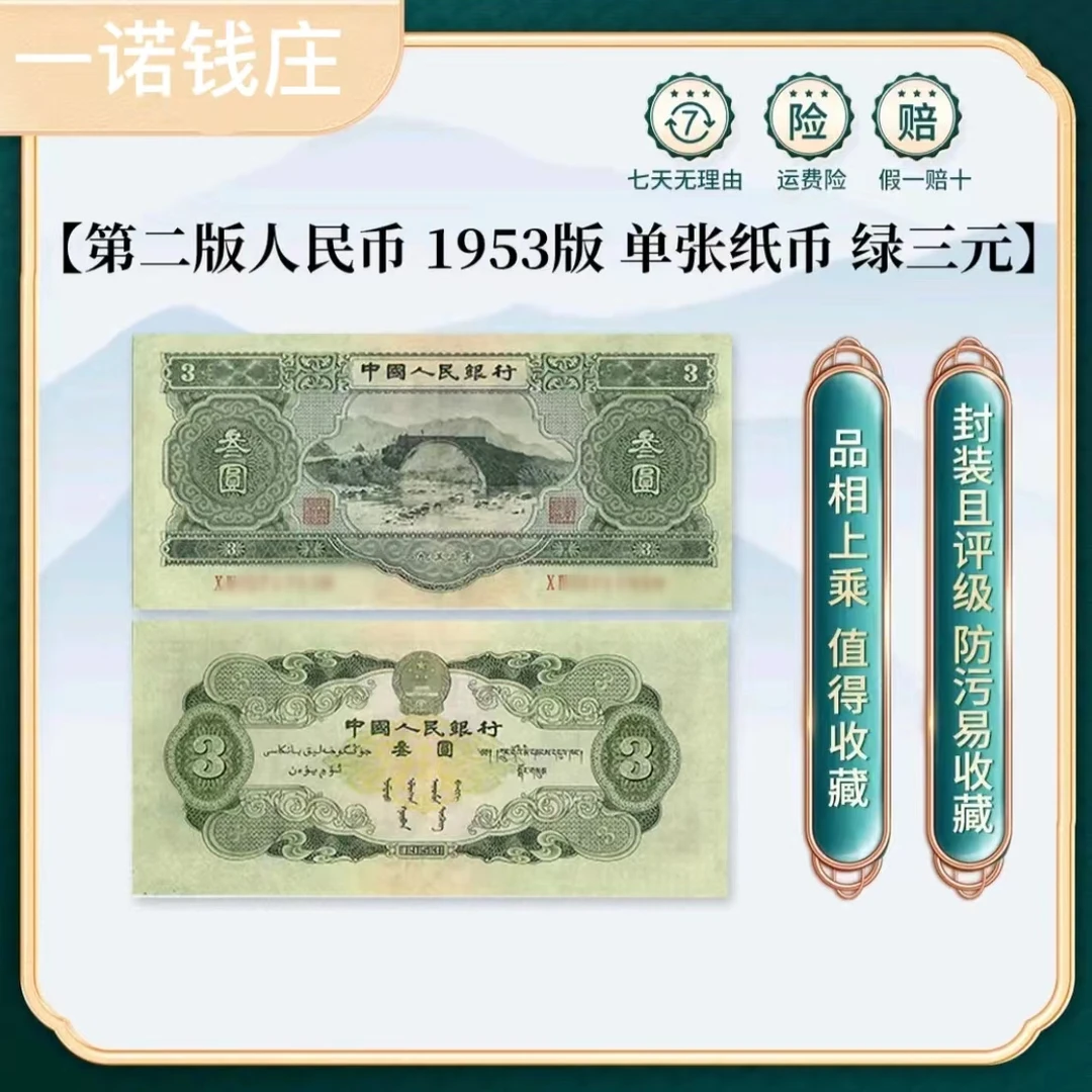 第二套退市人民币3元面值 苏三元绿三元苏三珍保真支持银行鉴定