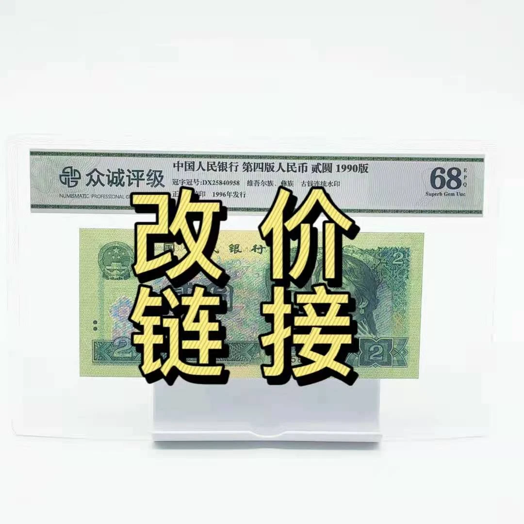 第四套人民币2元  直播间改价专用链接 非请勿拍
