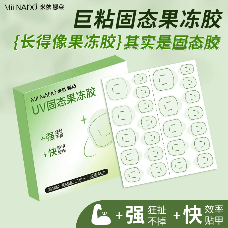 米依娜朵超粘UV光固化果冻胶甲片穿戴甲果冻固态胶防水固态果冻胶