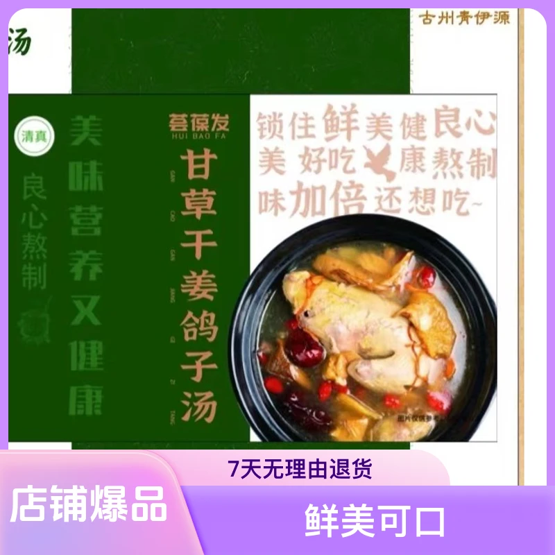 养身，甘草鸽子汤，鲜美，健康，预制菜，半成品