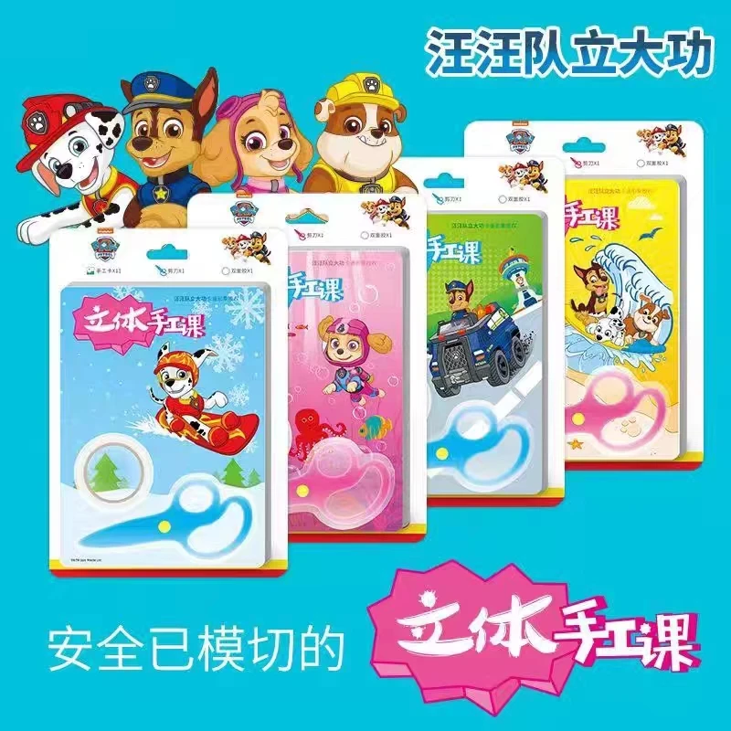 K530  【立体手工课】 汪汪队立大功 儿童手工剪纸拼接手工玩具