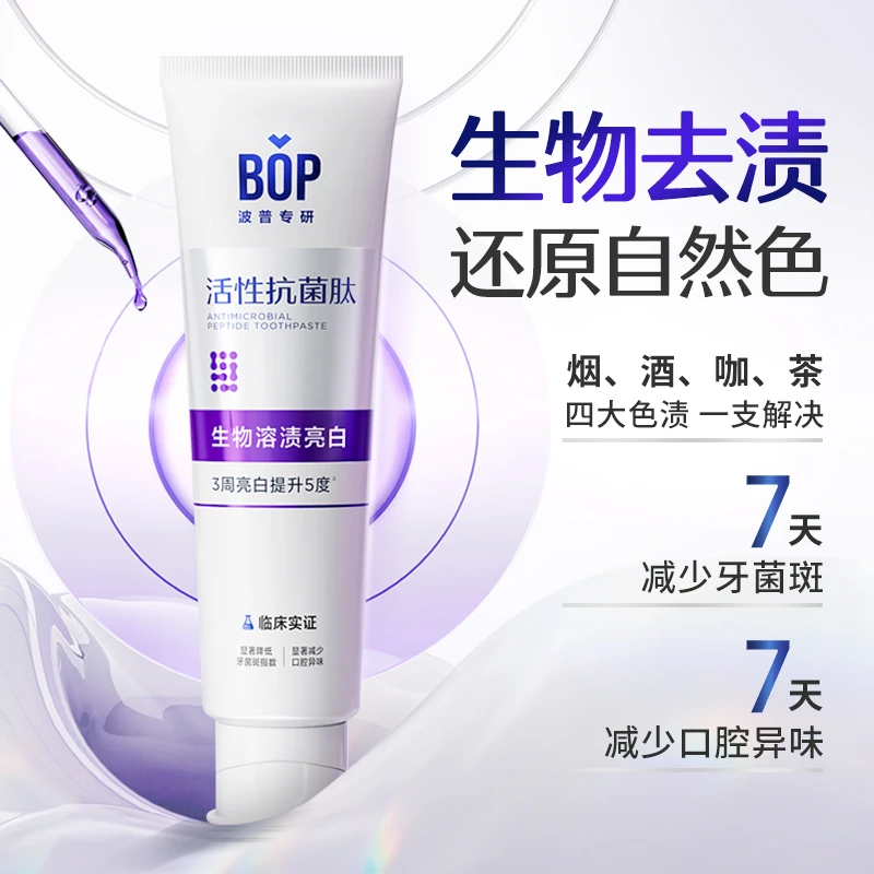 【专治牙黄牙黑】bop波普专研溶渍亮白生物抗菌美白牙膏清新口气zb2