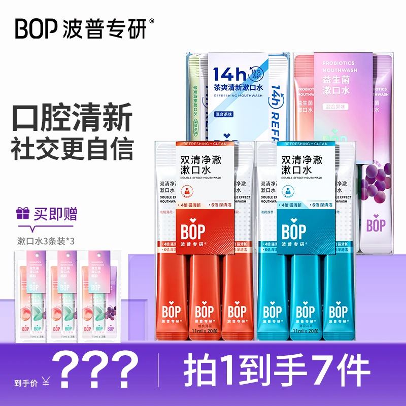【清新口气】BOP漱口水茶爽益生菌双清漱口水清新温和便捷4盒装DB