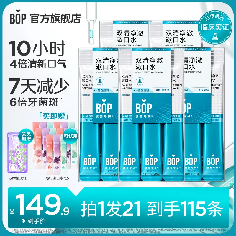 【半年囤货】bop双清漱口水温和清新口气持久留香抑菌护龈pd