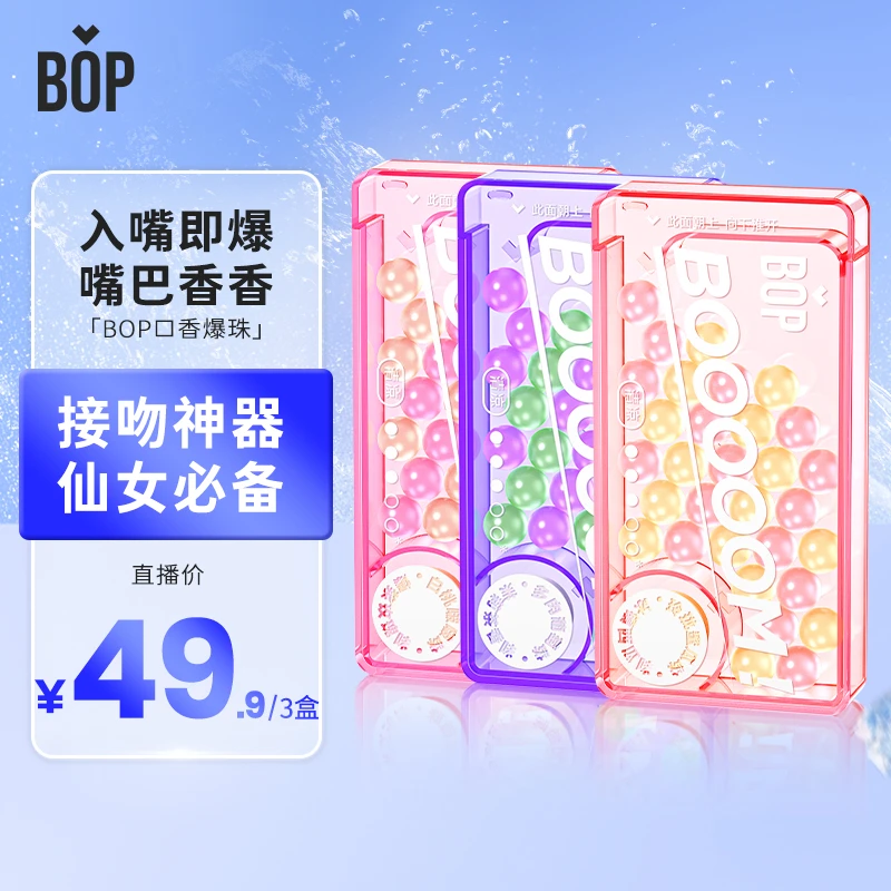【爆款接吻糖】bop 接吻神器便携口香爆珠3盒装口香爆珠  MBBZ