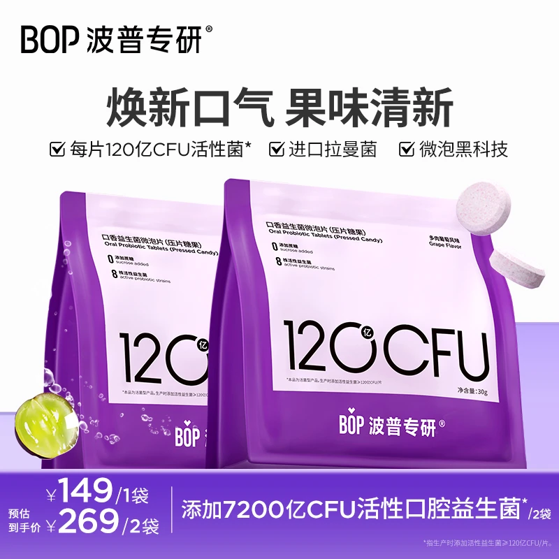 BOP波普专研口香益生菌微泡片葡萄味30粒/袋清新口气益生菌koc