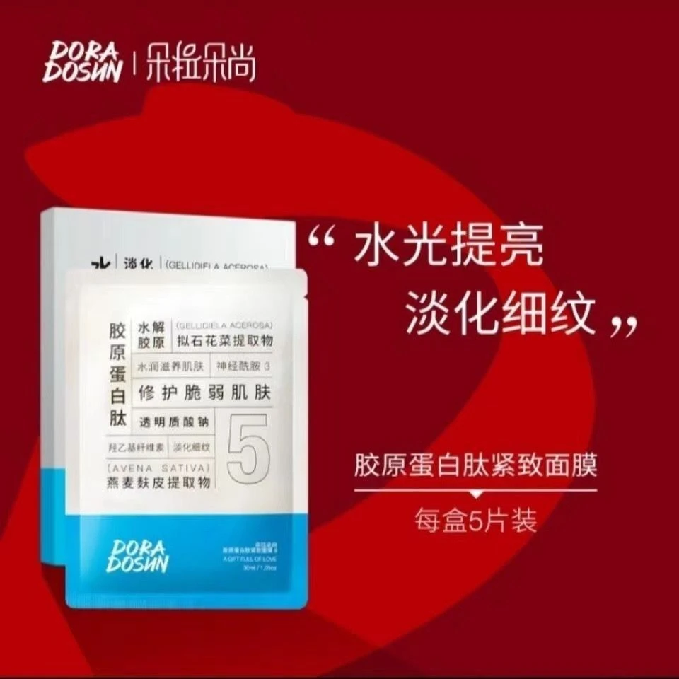 朵拉朵尚胶原蛋白肽紧致面膜II修护保湿胶原面膜滋养