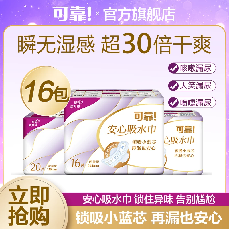 【326片囤货】可靠安心吸水巾干爽透气薄护垫净味漏尿卫生巾16包装
