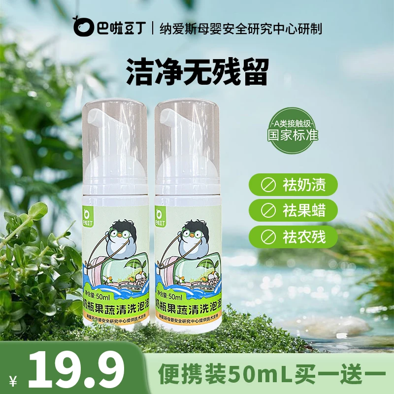【周洲专属】巴啦豆丁婴幼儿奶瓶果蔬清洗剂 玩具清洗剂便携装2瓶