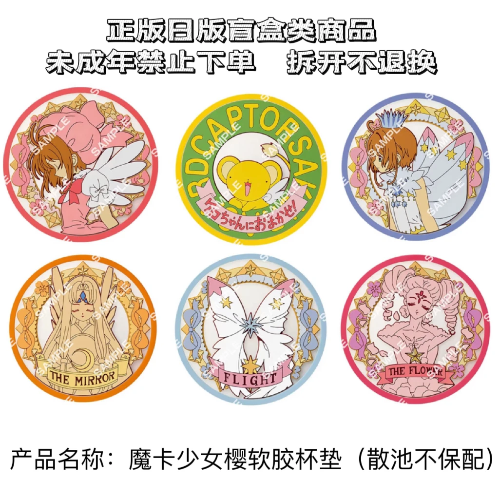 【魔卡少女樱】软胶杯垫 单包1枚盲盒（盲盒代拆）