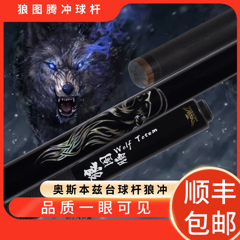 奥斯本兹品牌正品狼图腾黑科技冲杆冲球开球杆职业打感台球杆冲杆