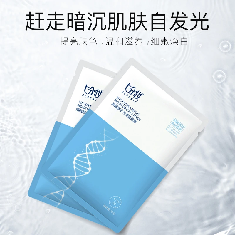 七分妆烟酰胺提亮肤色面膜暗沉补水保湿嫩肤修护提亮祛黄补水面膜