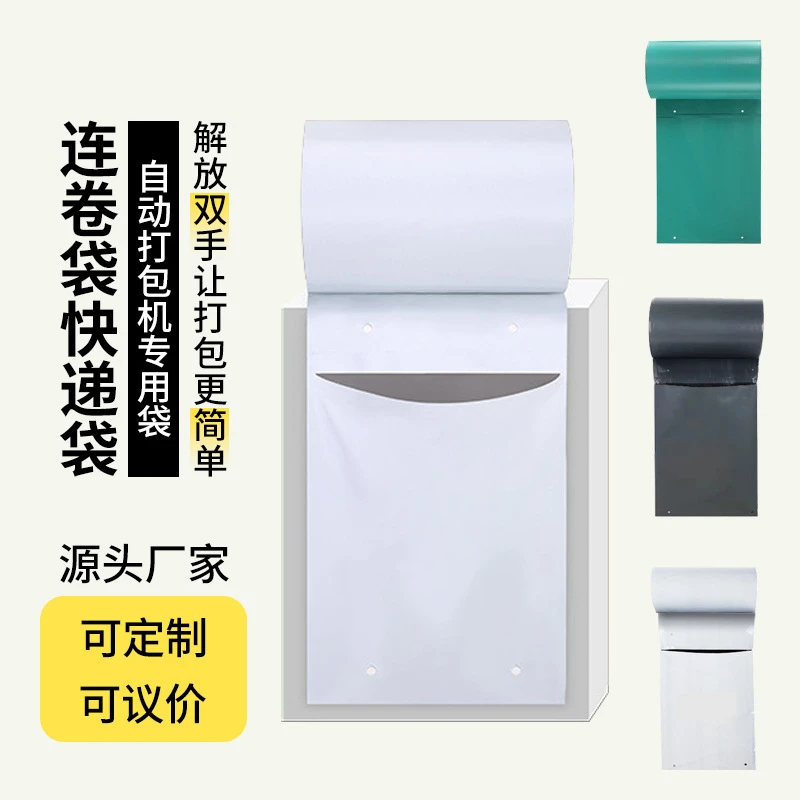 自动打包机单边开口袋电商物流加厚防水连卷快递袋批发