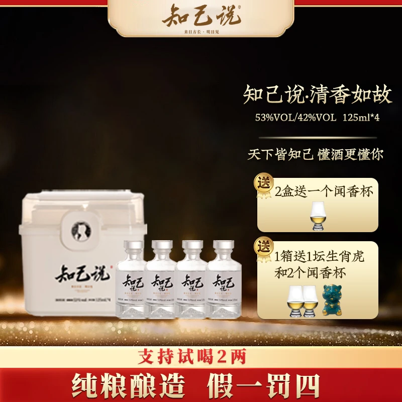 知己说【清香53度】小酒套盒装-纯粮固态发优级白酒53%Vol125ML*4