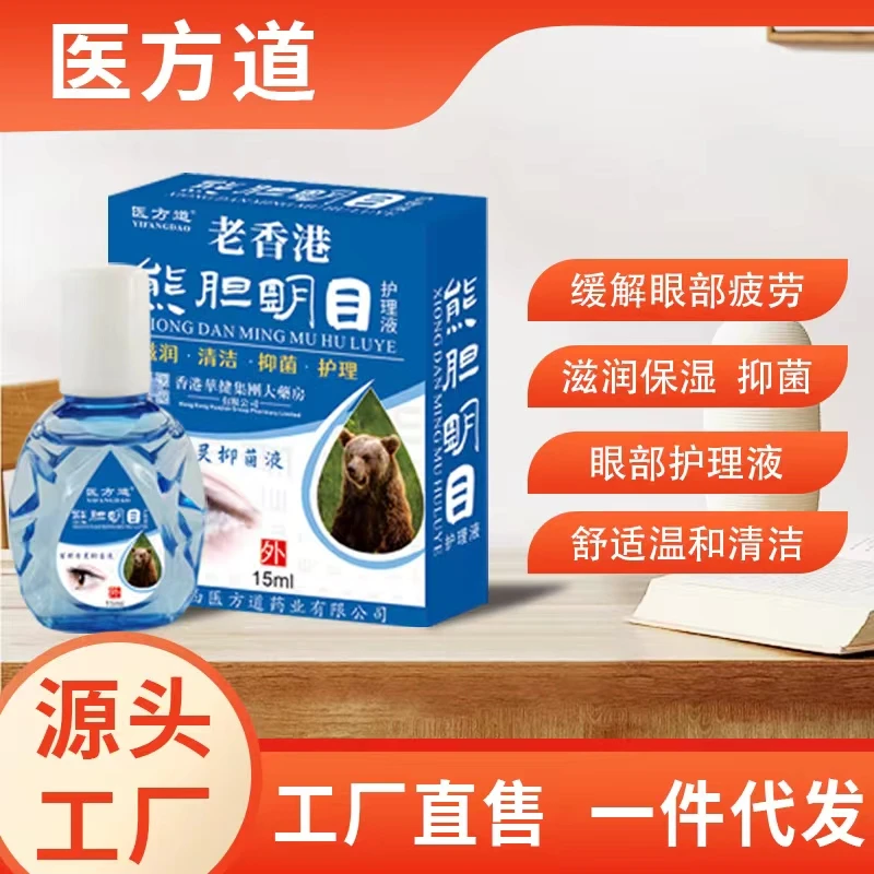 【拍一发三】熊胆明目眼部护理液植物萃取清洁滋润保湿抑菌缓解疲劳