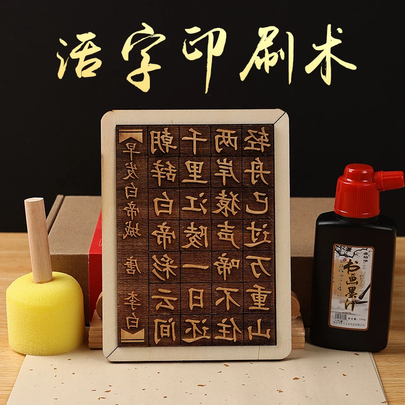 活字印刷术diy材料包拓印字模工具手工制作诗词字模儿童非遗玩具