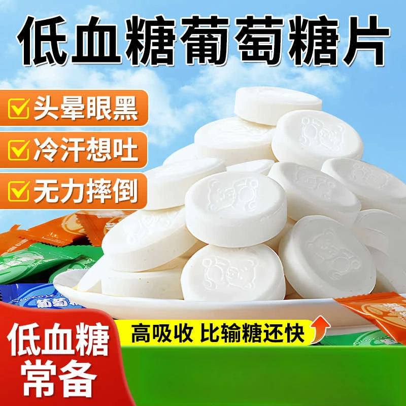 低血糖补充糖果袋装便携葡萄糖片运动健身补充能量头专用小零食晕
