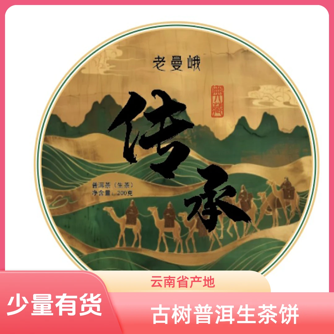 2016年老曼峨(传承)古树普洱生茶饼357克/饼少量有货
