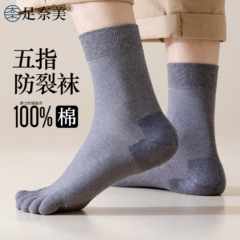 分趾防裂袜子男五指袜脚后跟干裂足跟硅胶保湿纯棉中筒秋冬季长袜