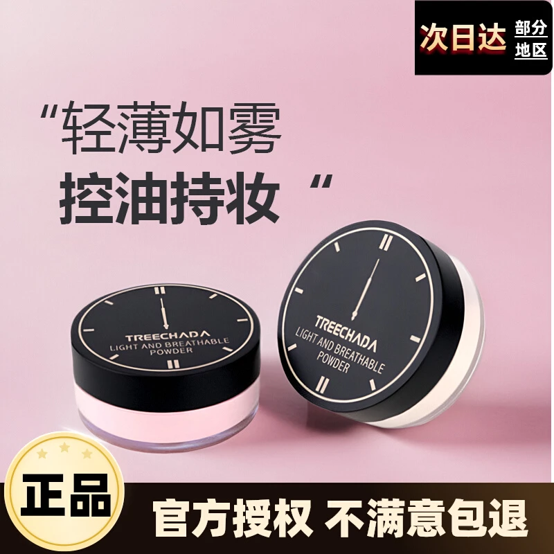 泰国TREECHADA轻薄透气定妆散粉24小时散粉防水养肤磨皮不脱妆