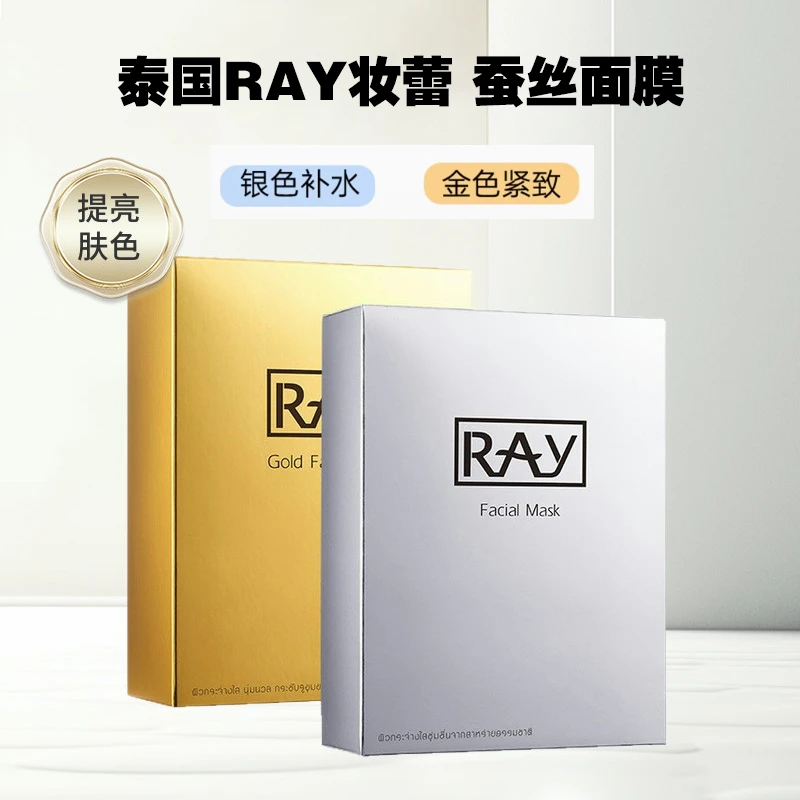 泰国RAY妆蕾蚕丝面膜补水保湿收缩毛孔去黄提亮紧致护肤正品防伪