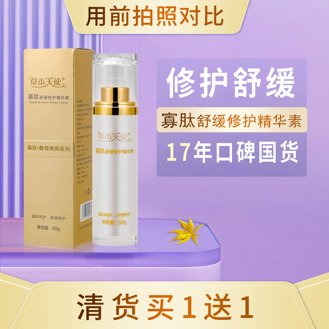 【买1送1 舒缓维稳乳液】草本天使寡肽修护精华素到期日期25年1月16