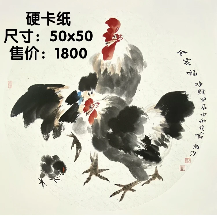 全家福，写意大鸡图，大吉大利，阖家康乐