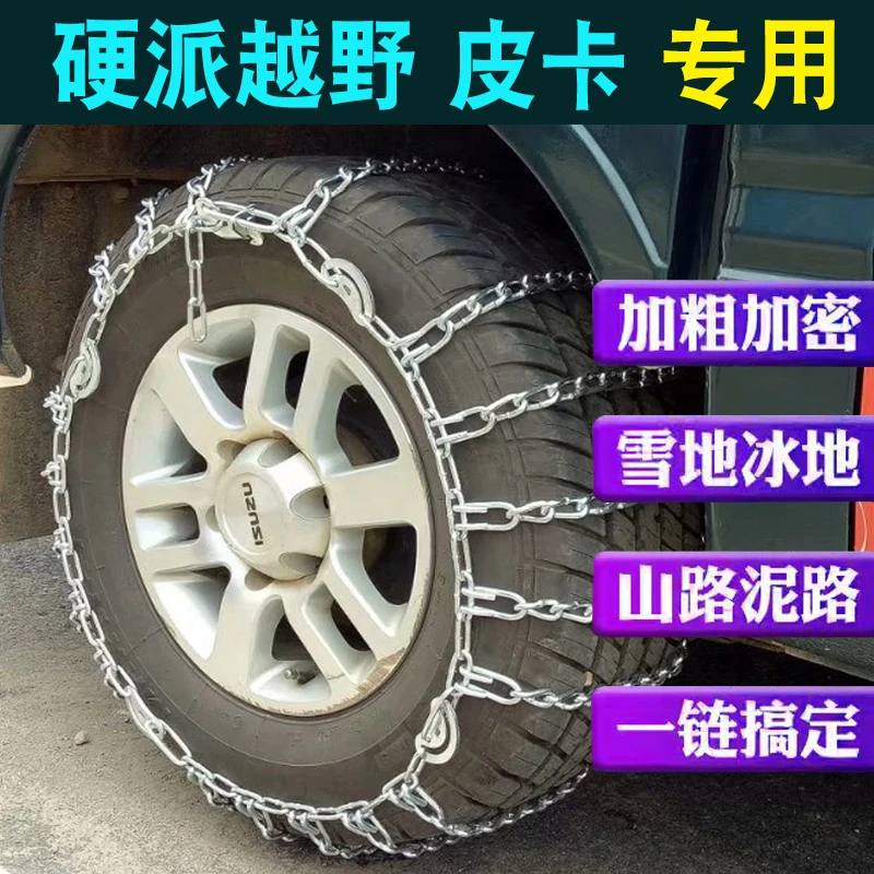 越野车SUV皮卡小货车小卡大面包依维克厢货专用锰钢轮胎防滑链条
