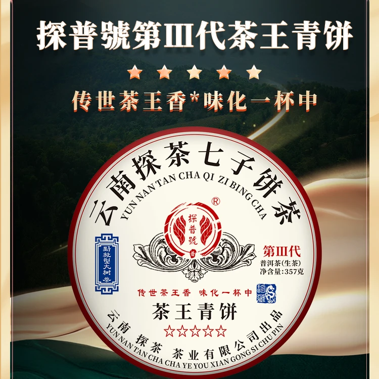 探普号2024年第Ⅲ代茶王青饼357g头春大树普洱生茶