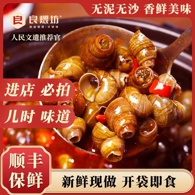 【顺丰发货】良煨坊香辣田螺即食新鲜现做解馋零食休闲螺蛳下酒菜M