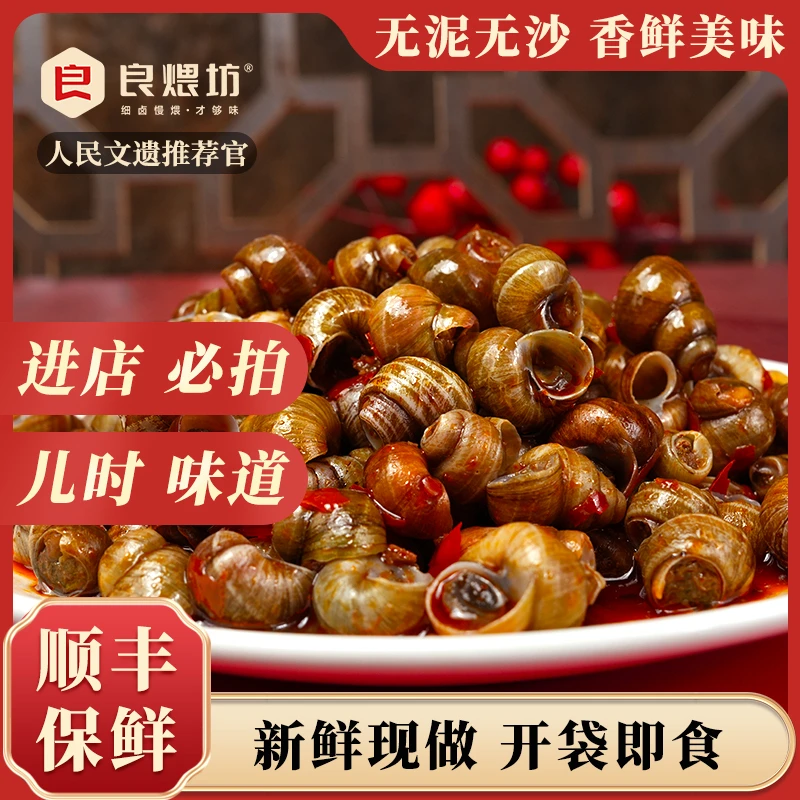 【顺丰拍1发5】良煨坊香辣田螺 即食新鲜现做鲜香解馋零食休闲下酒M
