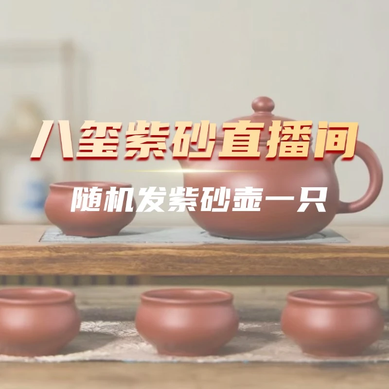 随机发紫砂壶一把