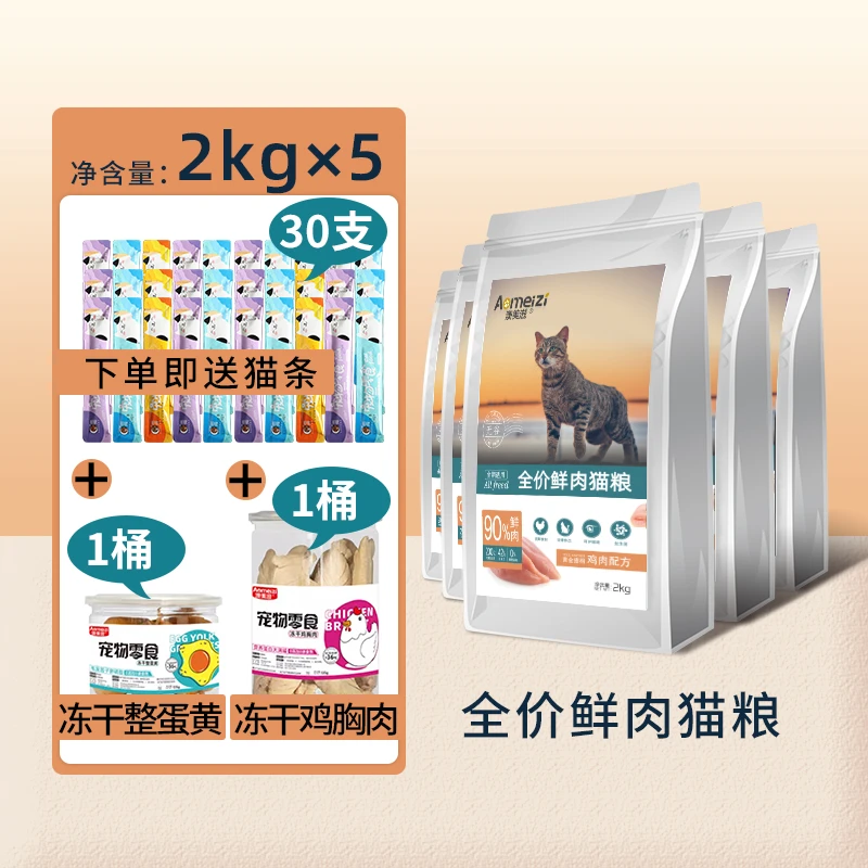 澳美滋鲜肉猫粮白高蛋白鸡肉冻干调肠胃猫粮低敏营养全价无谷猫粮