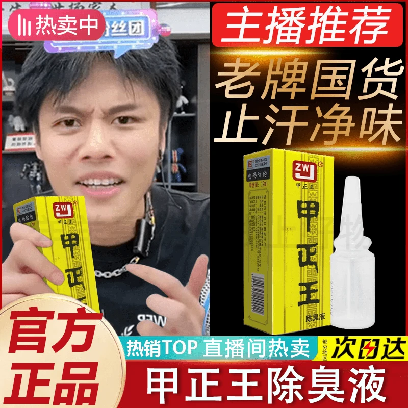 【正品国货】甲正王除臭液异味净腋下去味香体露止汗男女用清新爆款