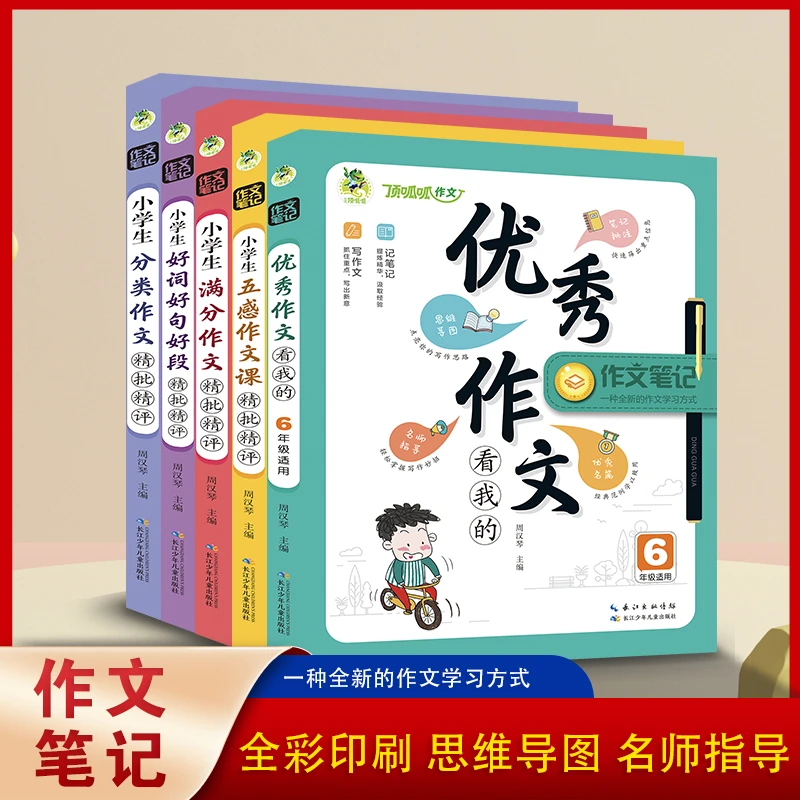 小学生初中三四五六七八年级笔记优秀作文高效点拨名师新解满分