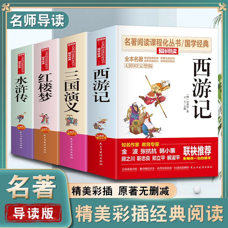 四大名著全套完整版正版小学生初中生书籍西游记原著中国民间故事