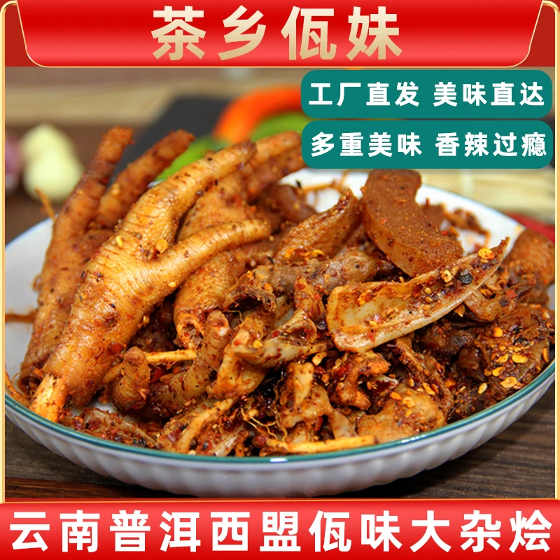 网红主播同款 云南普洱西盟特色佤味大杂烩鸡爪牛皮菜根香辣零食