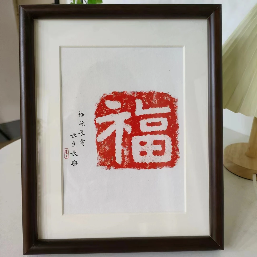 【601】10寸福字纯实木框新中式茶室客厅家居摆台挂画